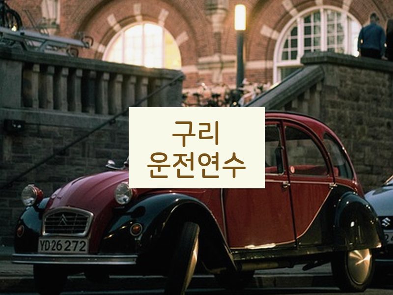 구리운전연수 후기