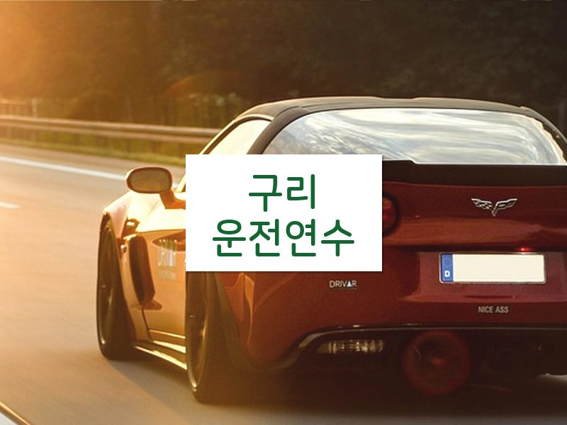 구리운전연수 후기