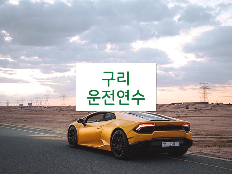 구리운전연수 후기