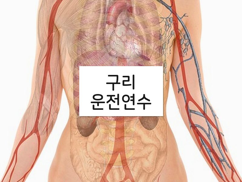구리운전연수 후기