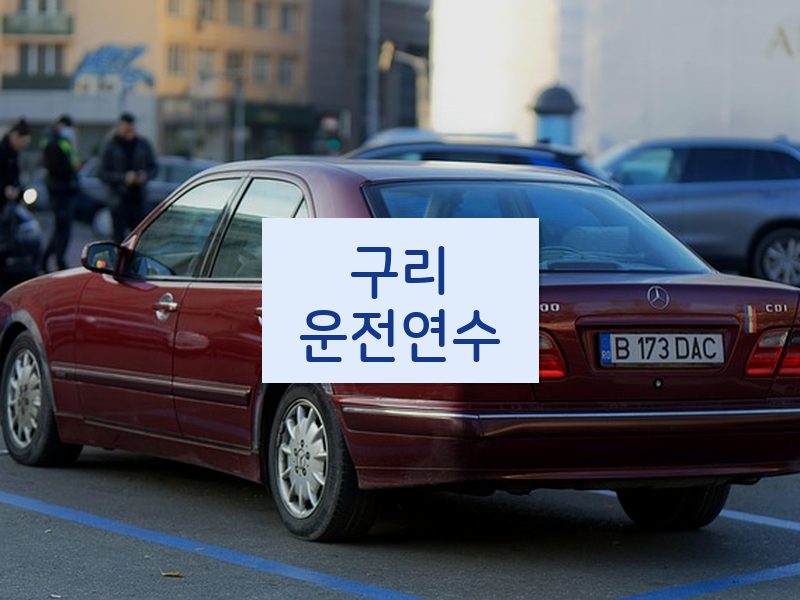 구리운전연수 후기