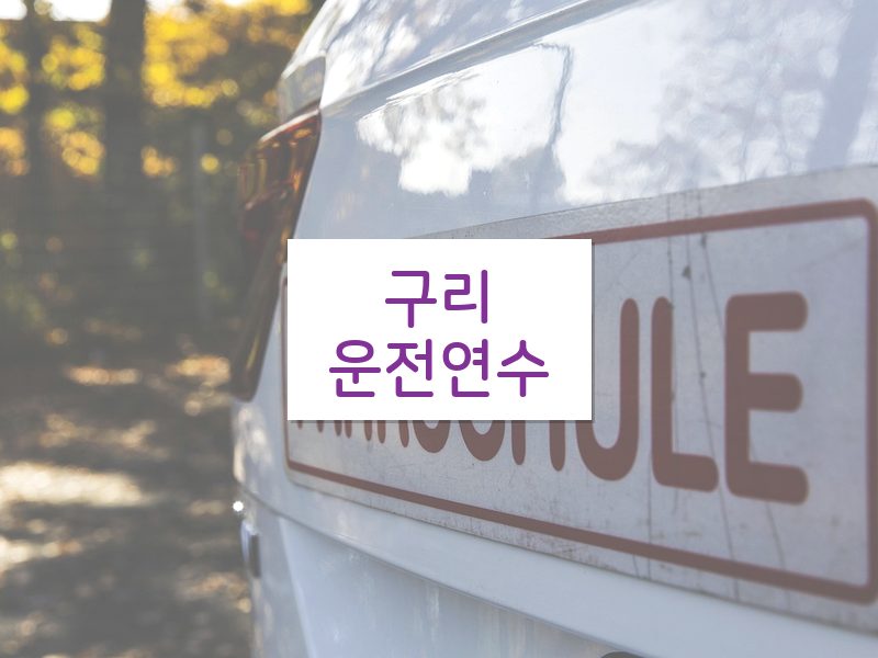 구리운전연수 후기