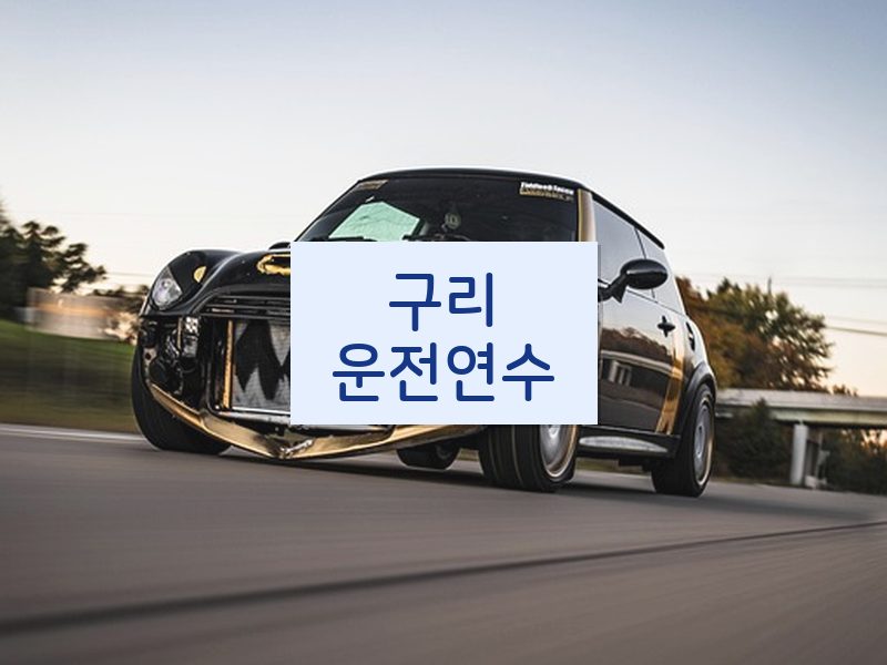 구리운전연수 후기