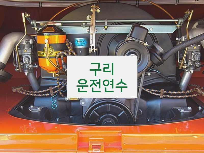 구리운전연수 후기