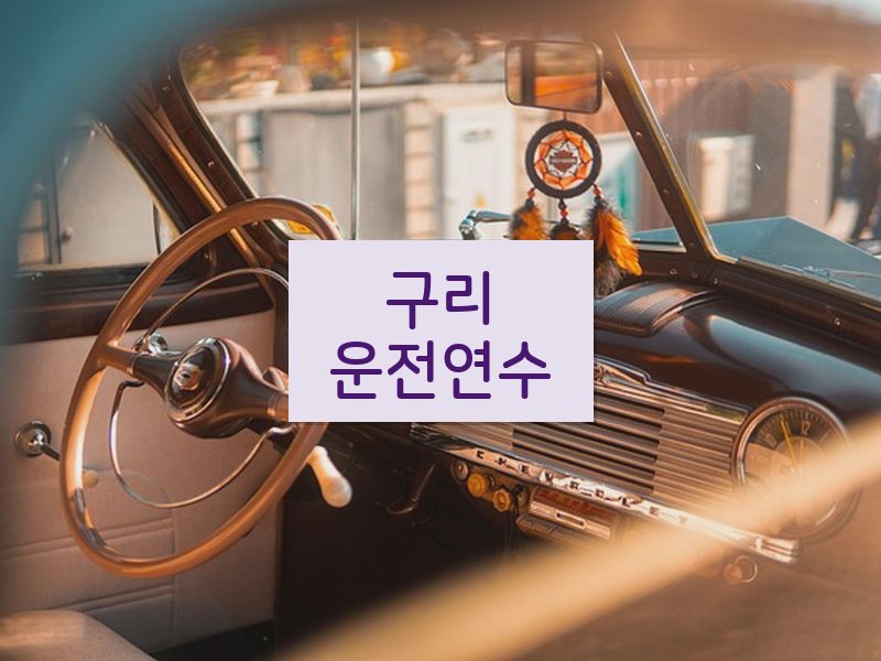 구리운전연수 후기