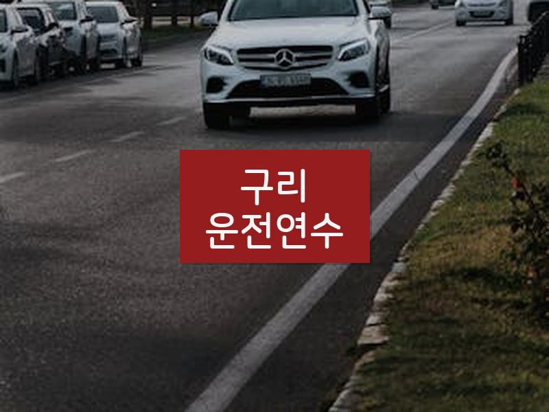 구리운전연수 후기