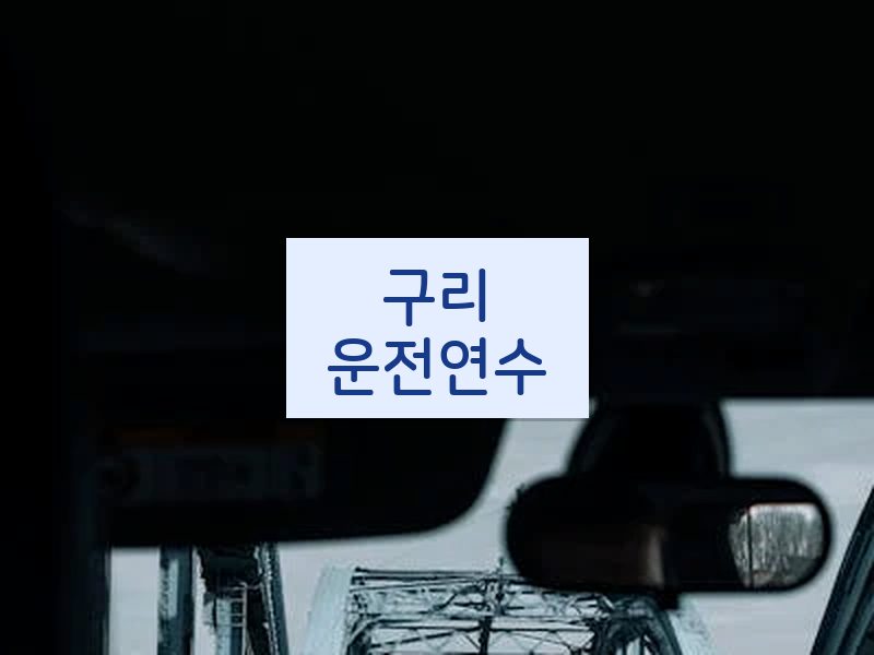 구리운전연수 후기