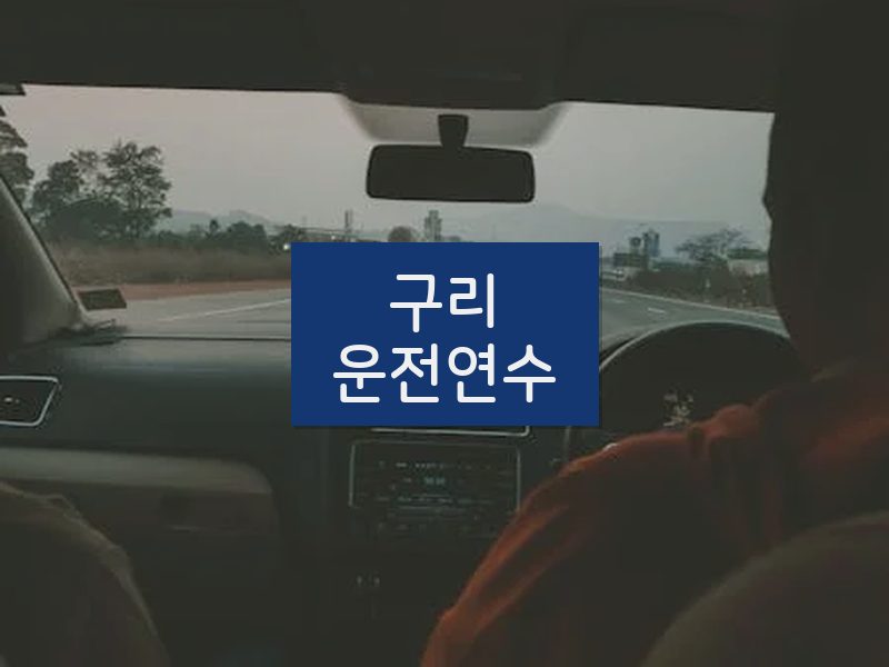 구리운전연수 후기