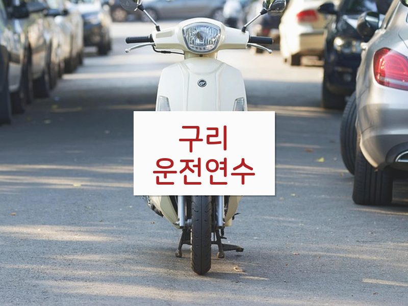 구리운전연수 후기