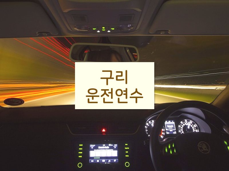 구리운전연수 후기