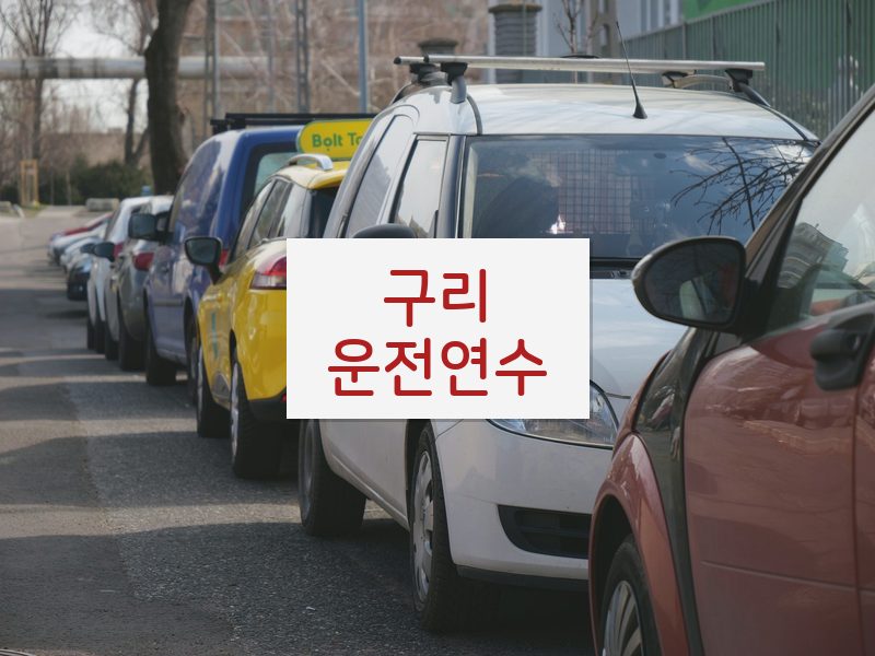 구리운전연수 후기