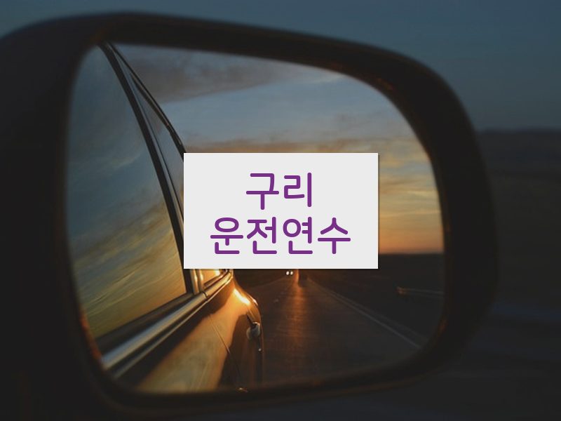 구리운전연수 후기