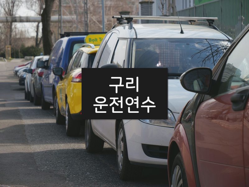 구리운전연수 후기