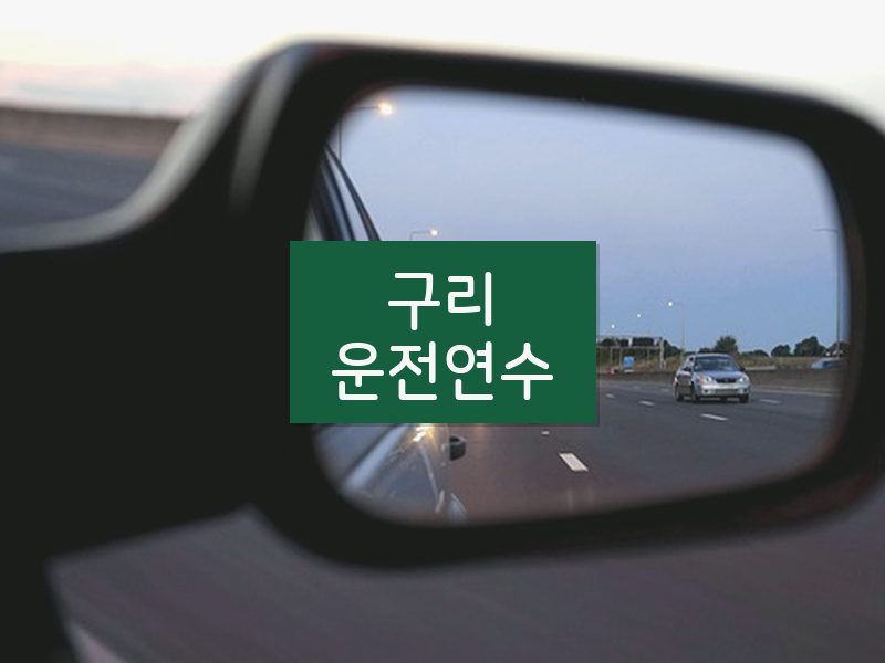 구리운전연수 후기