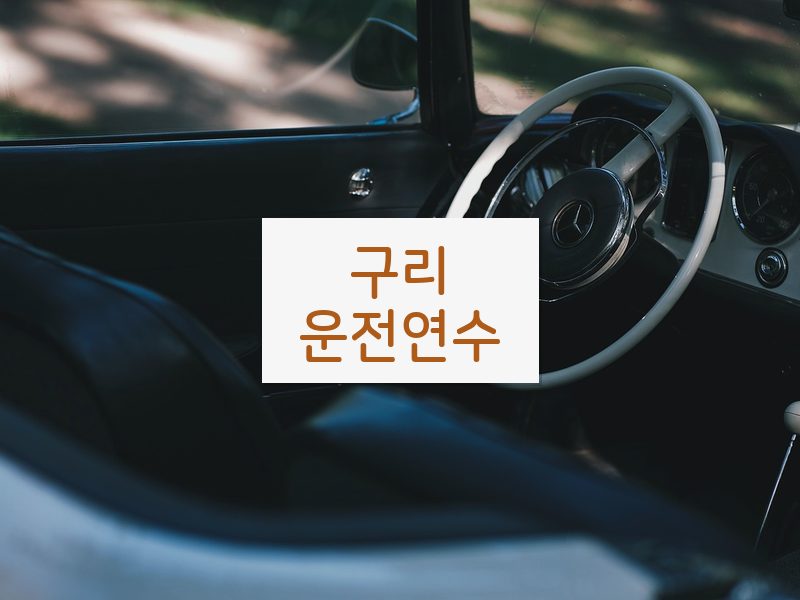 구리운전연수 후기