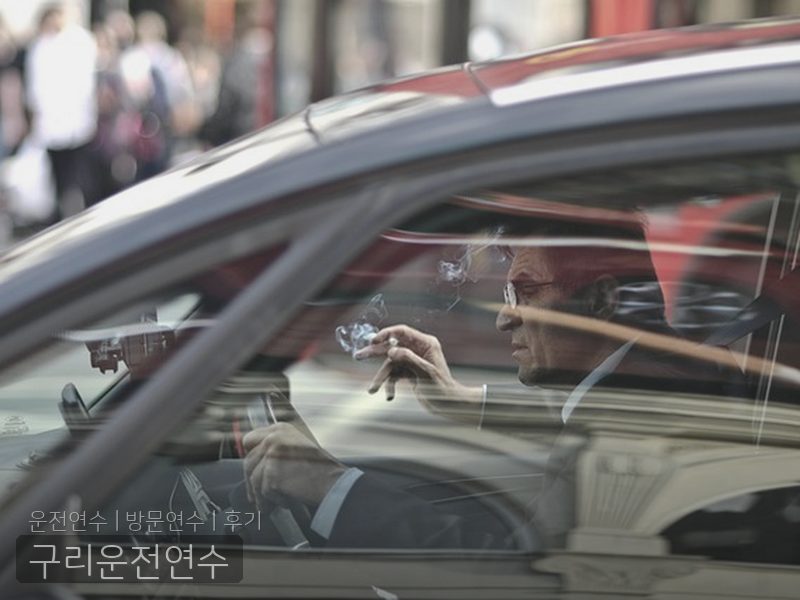 구리운전연수 후기