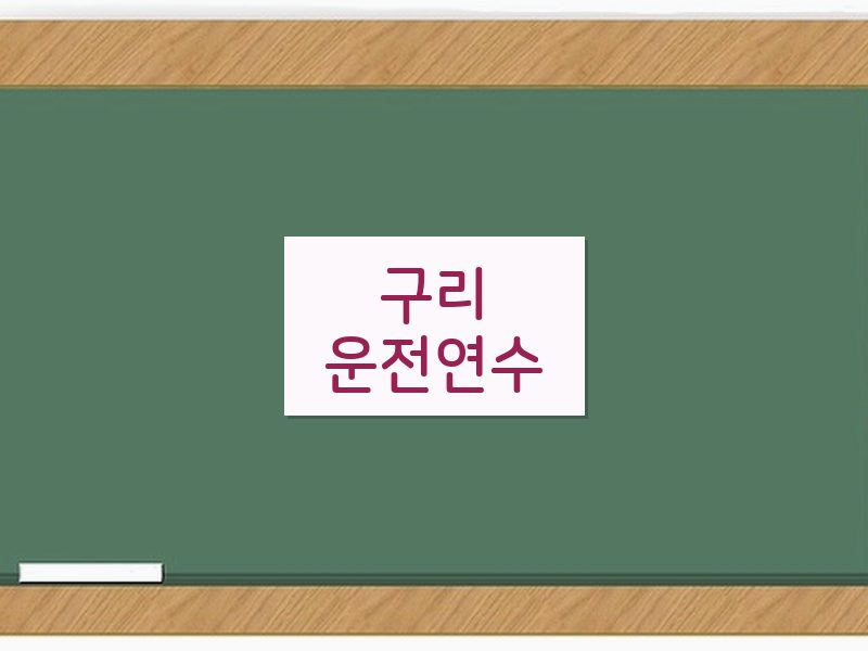 구리운전연수 후기