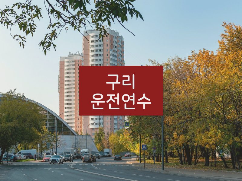 구리운전연수 후기