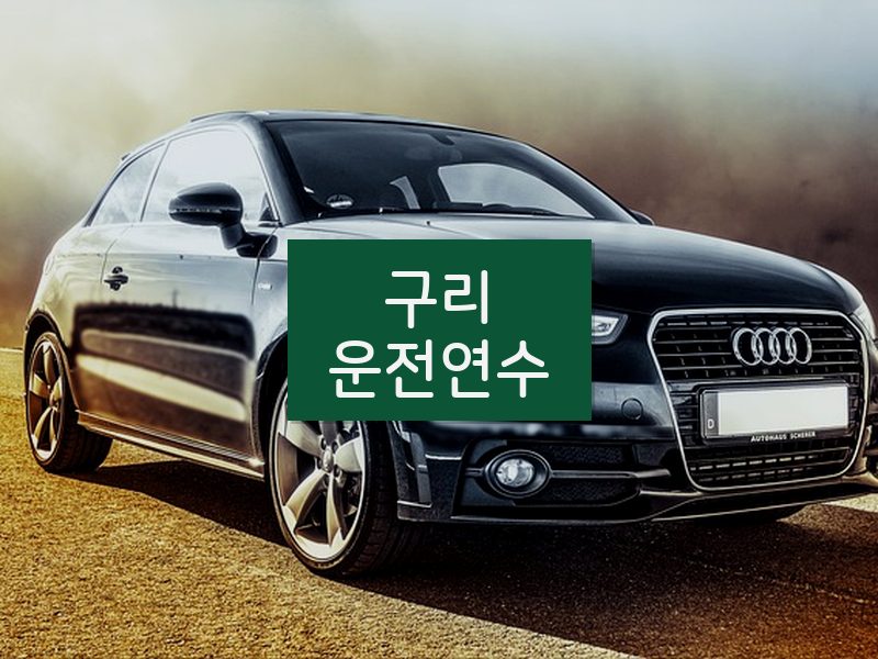 구리운전연수 후기