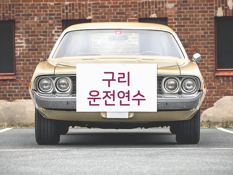 구리운전연수 후기