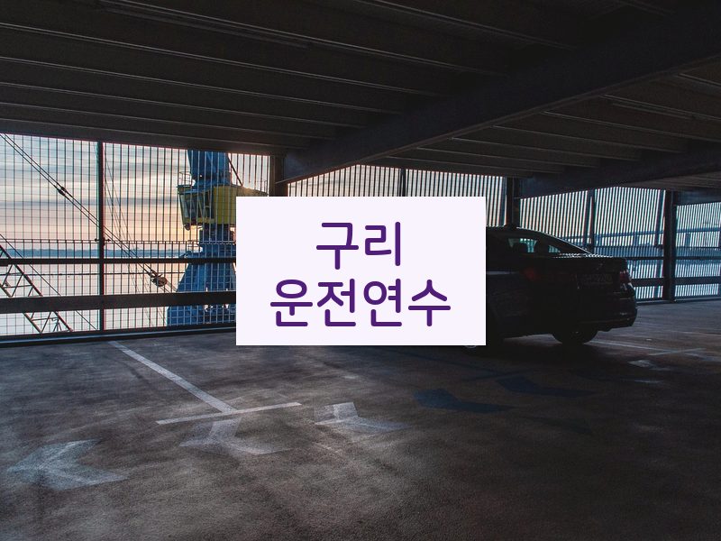 구리운전연수 후기