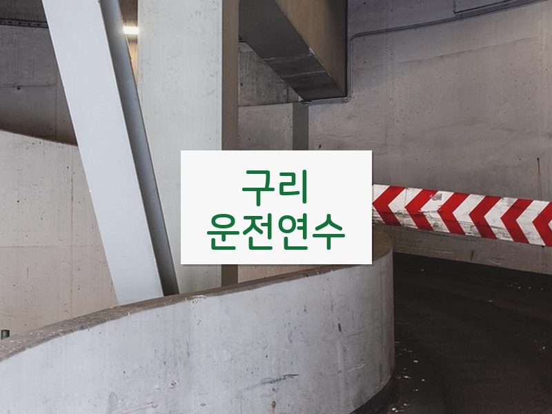 구리운전연수 후기