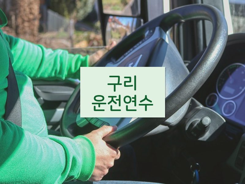 구리운전연수 후기