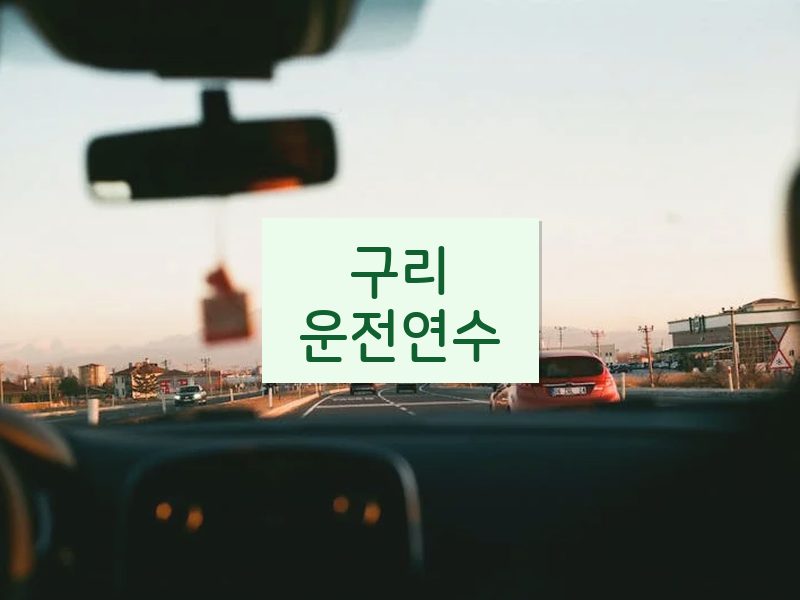 구리운전연수 후기