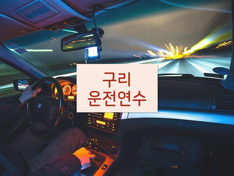 구리운전연수 후기