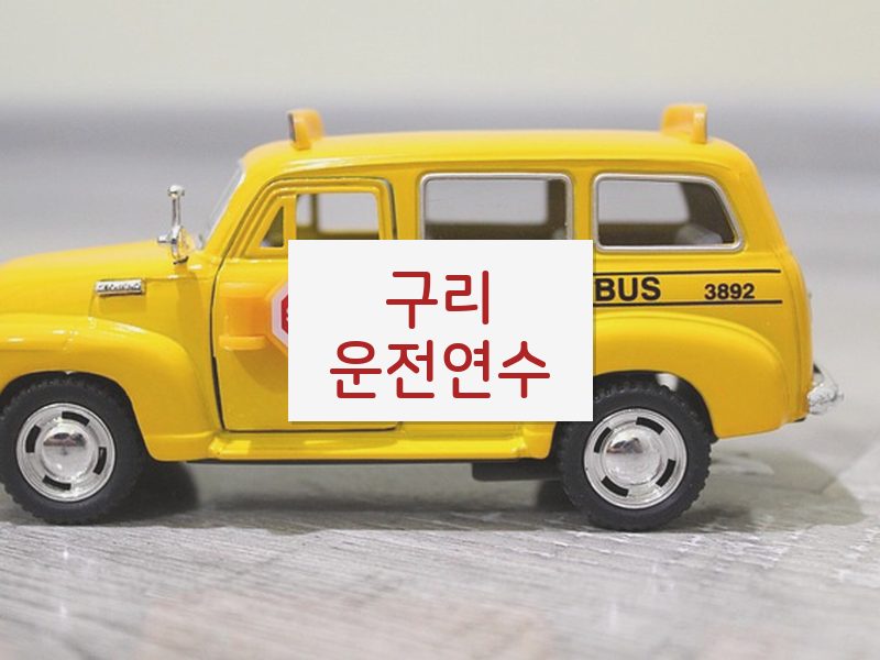 구리운전연수 후기