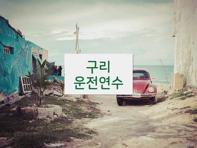 구리운전연수 후기