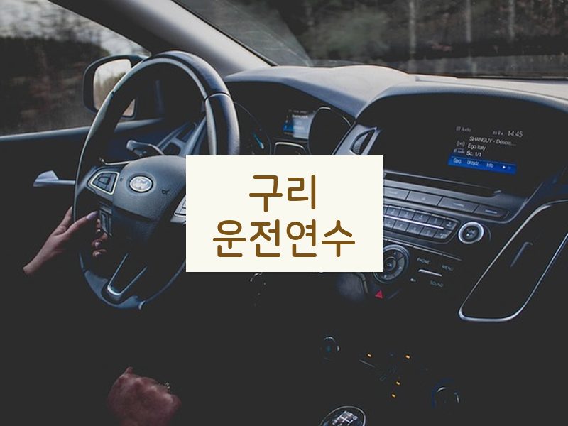 구리운전연수 후기