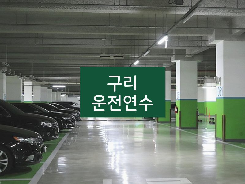 구리운전연수 후기