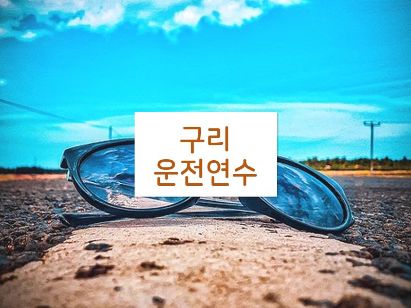 구리운전연수 후기