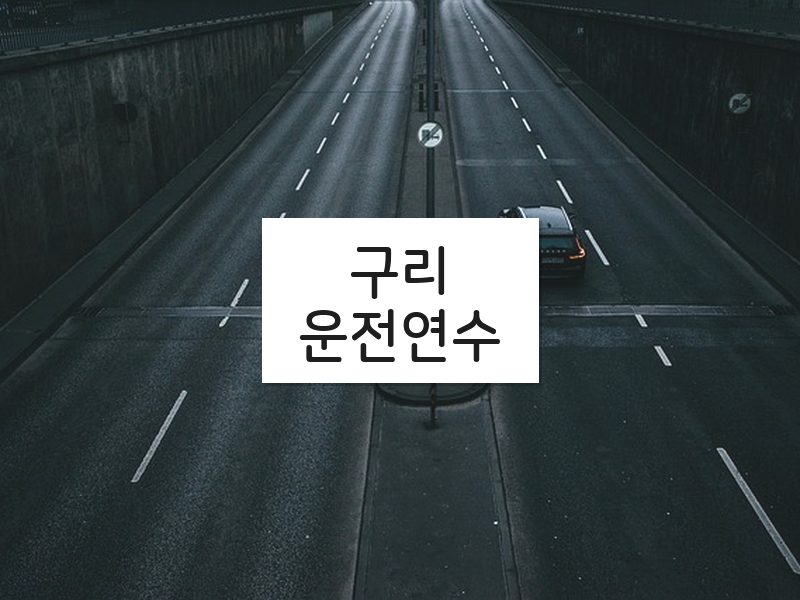 구리운전연수 후기