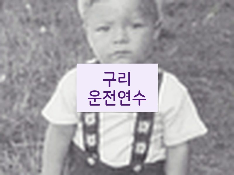 구리운전연수 후기