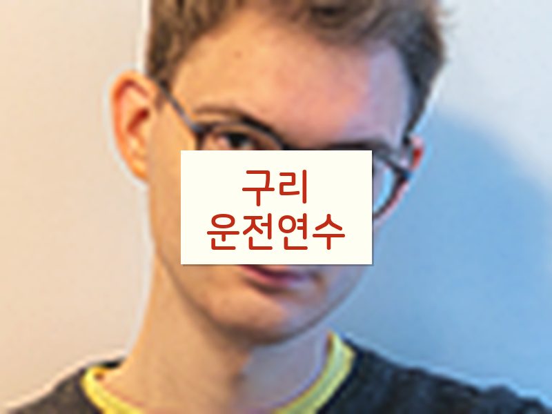 구리운전연수 후기