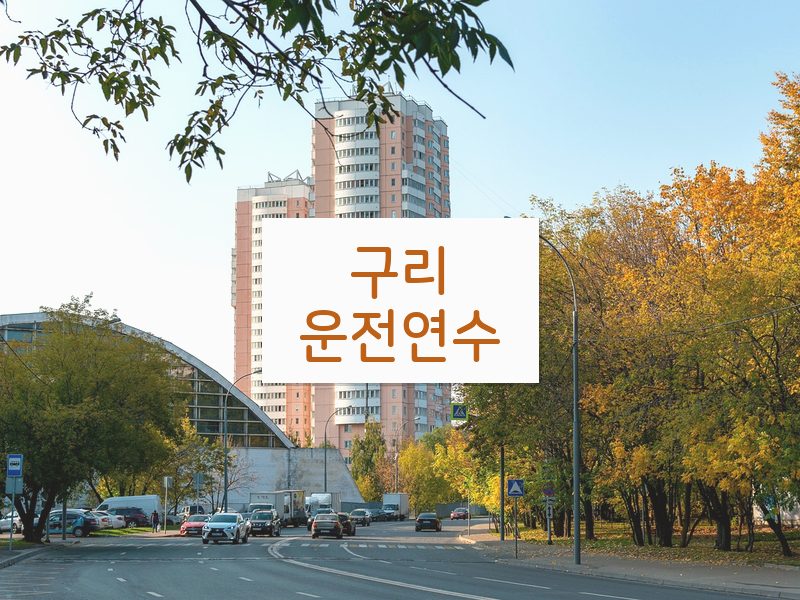 구리운전연수 후기