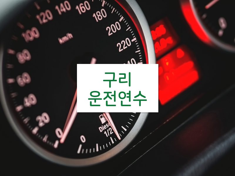 구리운전연수 후기