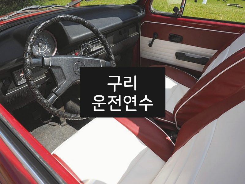 구리운전연수 후기