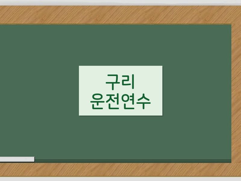 구리운전연수 후기