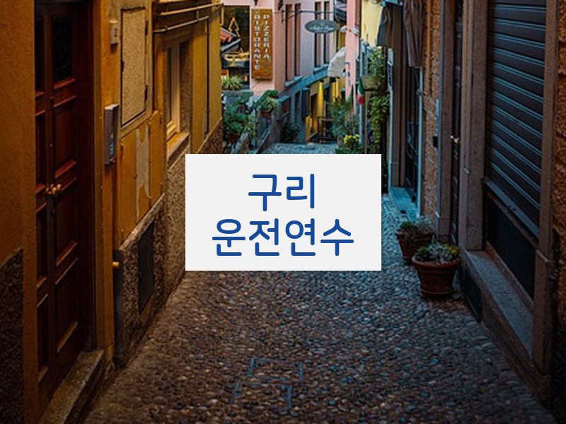 구리운전연수 후기