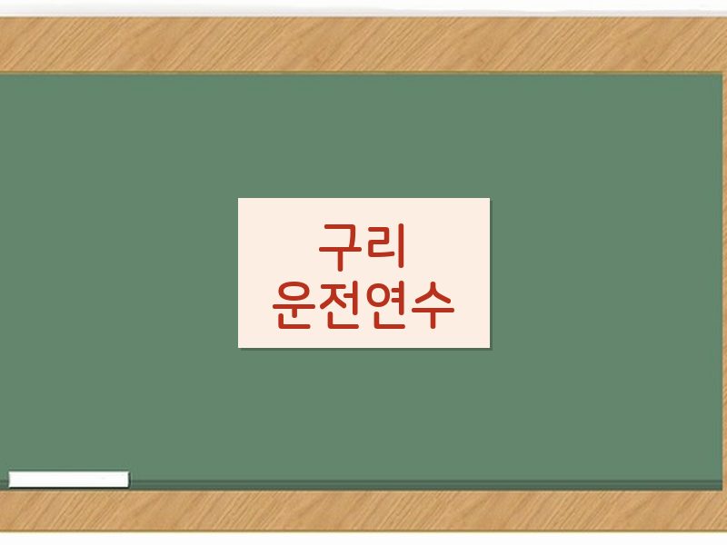 구리운전연수 후기