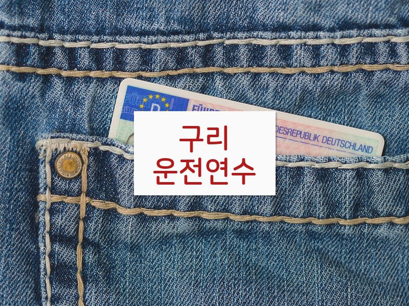 구리운전연수 후기