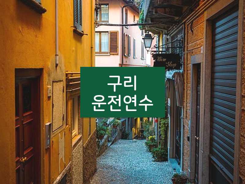 구리운전연수 후기