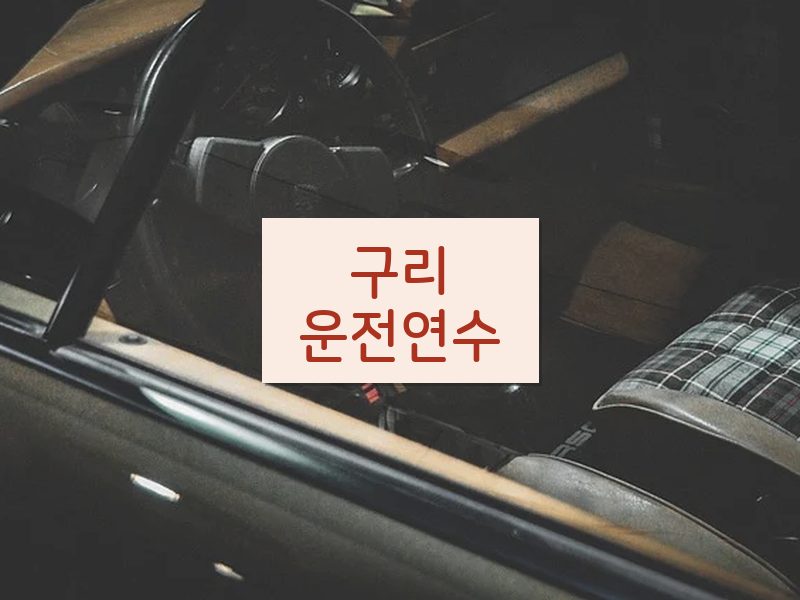 구리운전연수 후기