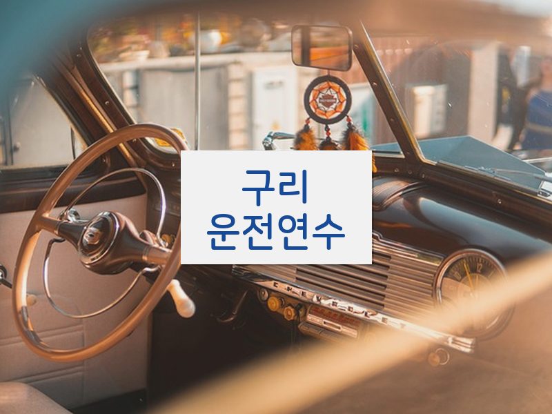 구리운전연수 후기