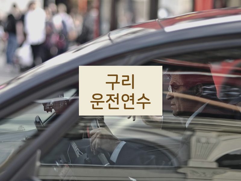 구리운전연수 후기