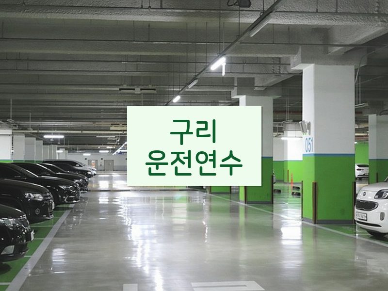 구리운전연수 후기
