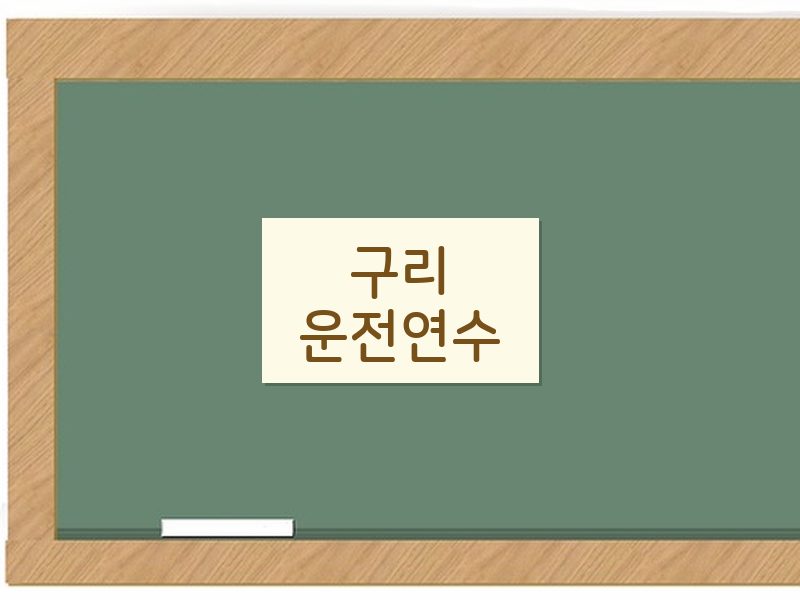 구리운전연수 후기
